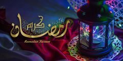 رسائل رائعه لشهر رمضان 2022