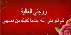 رسائل ومسجات تهنئة راس السنة الجديدة للزوجة 2022 تهنئة لزوجتي بالعام الجديد