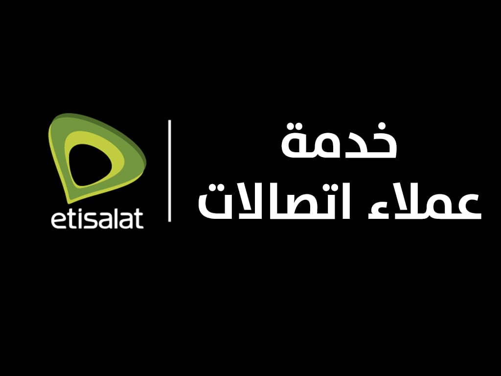 رقم خدمة عملاء اتصالات مصر 2021