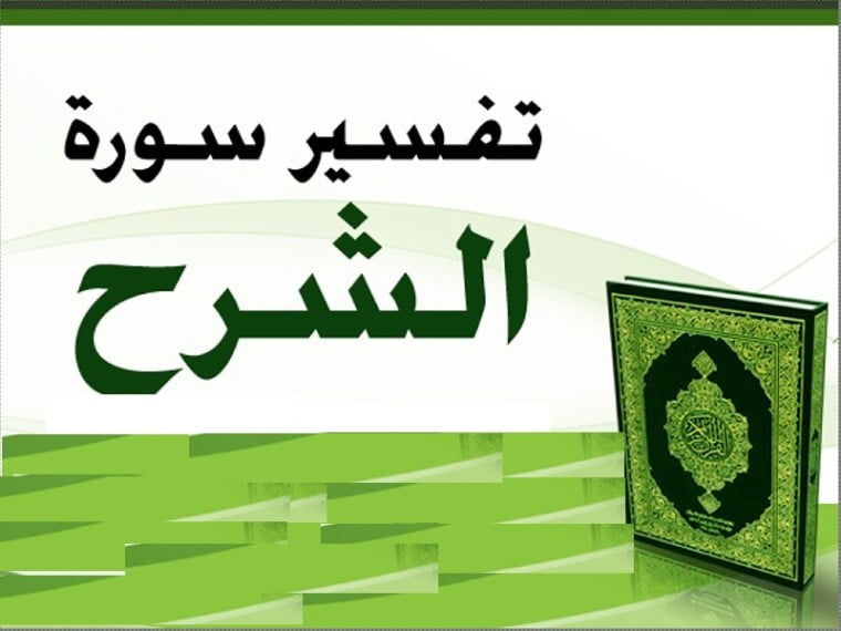 تجربتي مع سورة الشرح