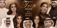 شاهد حفل ليلة تريو  الاضخم في الرياض