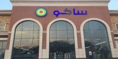 كتالوج شركة ساكو السعودية للأدوات المنزلية