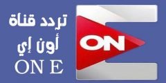 ضبط تردد قناة ON E الجديد 2022 علي النايل سات ترددات اون اي on E