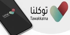 طريقة اخفاء الصورة الشخصية في توكلنا بالخطوات و طريقة التسجيل في توكلنا من خلال أبشر ايضآ 2021