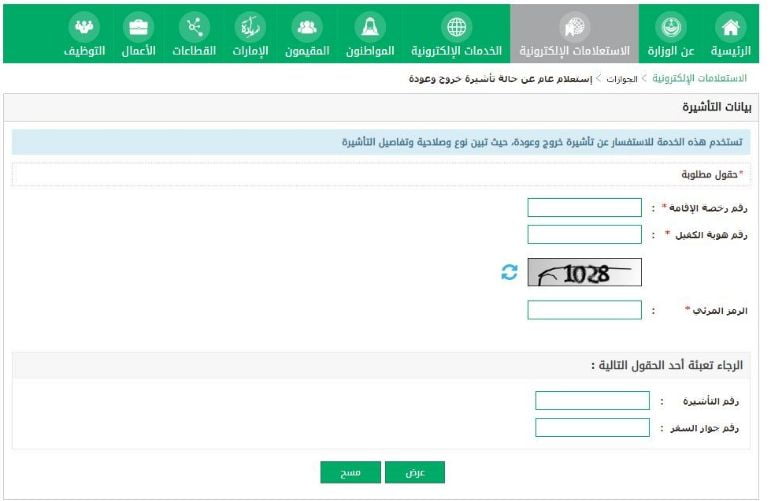 طريقة الاستعلام عن صدور تأشيرة خروج وعودة مقيم