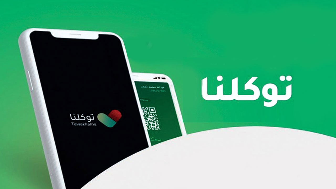 طريقة تحميل الجواز الصحي من تطبيق توكلنا 1443