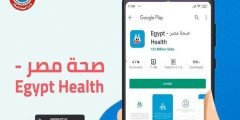 طريقة تنزيل تطبيق صحة مصر 2022 بالتفصيل مجانا