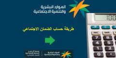 طريقة حاسبة الاجتماعي الجديد المطور ١٤٤٣