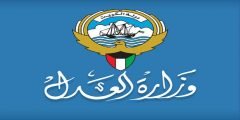 طريقة حجز موعد وزارة العدل الكويت 2022 عبر منصة متي