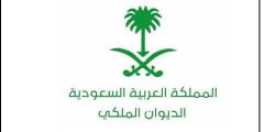 طريقة طلب معروض للديوان الملكي بطلب المنح