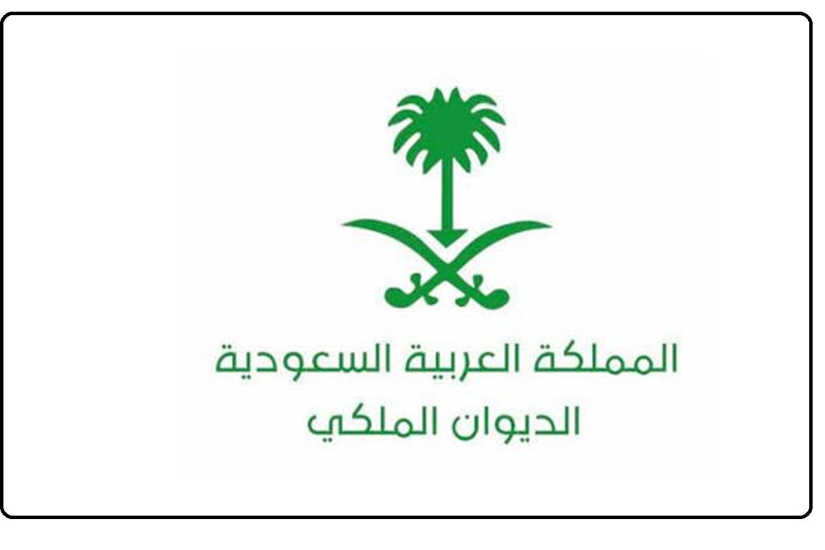 طريقة طلب معروض للديوان الملكي بطلب المنح