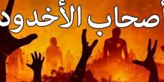 قصة اصحاب الاخدود للاطفال