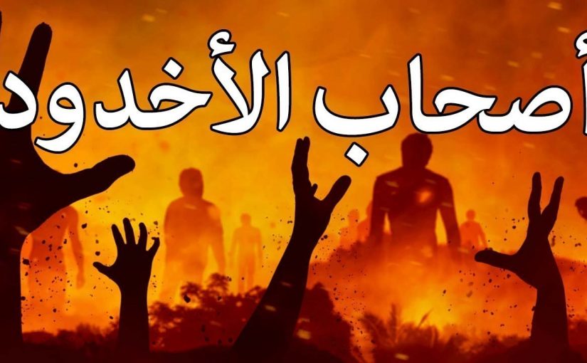 قصة اصحاب الاخدود للاطفال