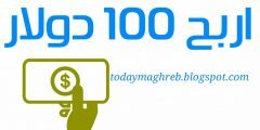 كم زائر تحتاج لتربح 100 دولار بلوجر ووردبريس