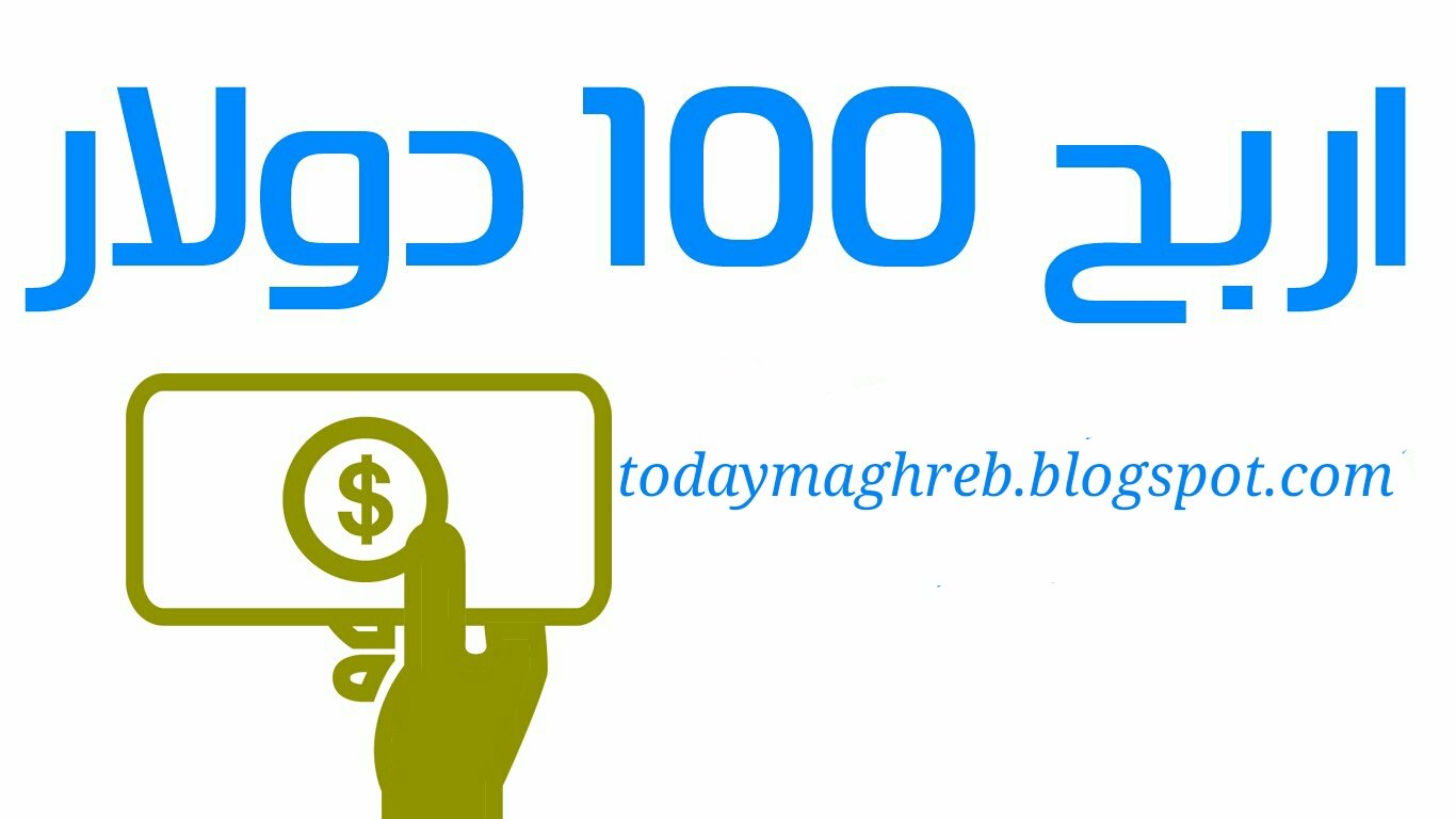 كم زائر تحتاج لتربح 100 دولار بلوجر ووردبريس