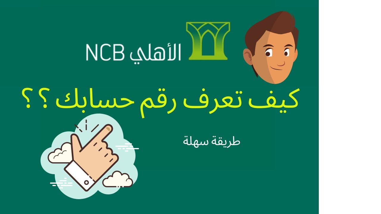 كيف اطلع رقم حسابي الاهلي بالخطوات