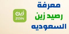 كيف اعرف رصيدي في زين بسهولة