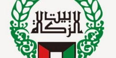 كيفية حجز موعد استلام شيك بيت الزكاة الكويت 2022