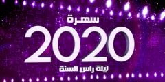 ليلة رأس السنة 2022 ، النجوم وأبناؤهم يحتلون خريطة السهرات الفنية على الفضائيات