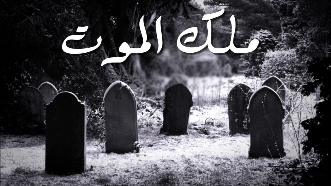 ما تفسير رؤية ملك الموت في المنام و ما الذي يدل عليه