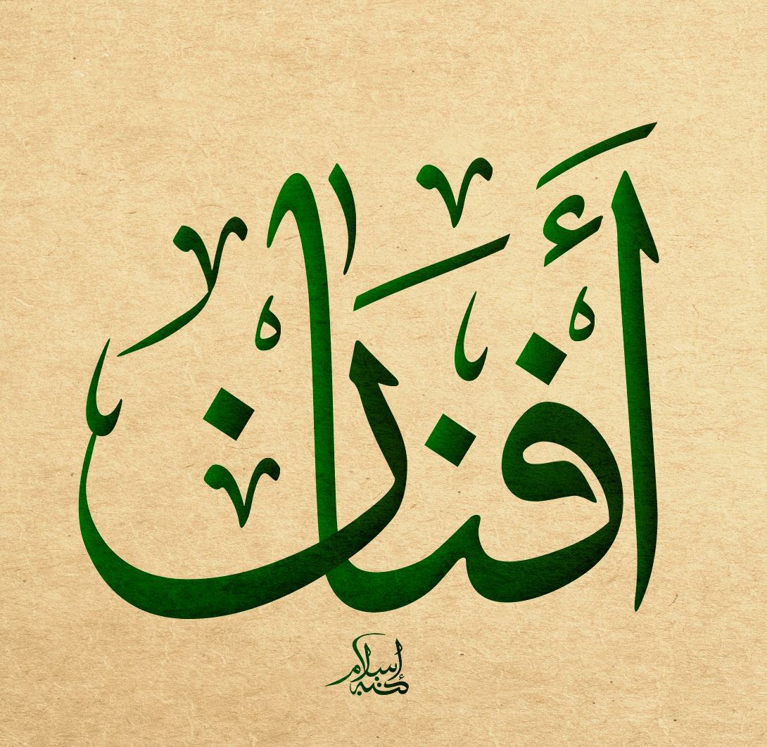 ما معنى ذواتا افنان