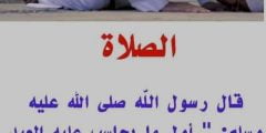 ما هو أول ما يحاسب به العبد يوم القيامة