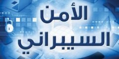 ما هو الامن الرقمي وما أهميته