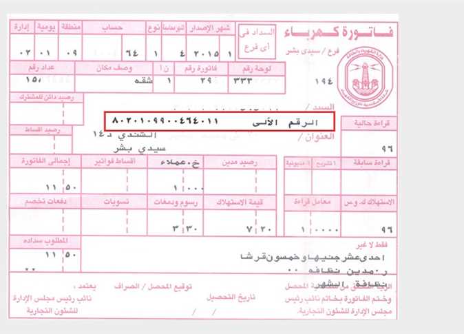 ما هو الرقم الآلي لفاتورة الكهرباء