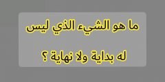 ما هو الشيء الذي ليس له بداية ولا نهاية مكون من 7 حروف
