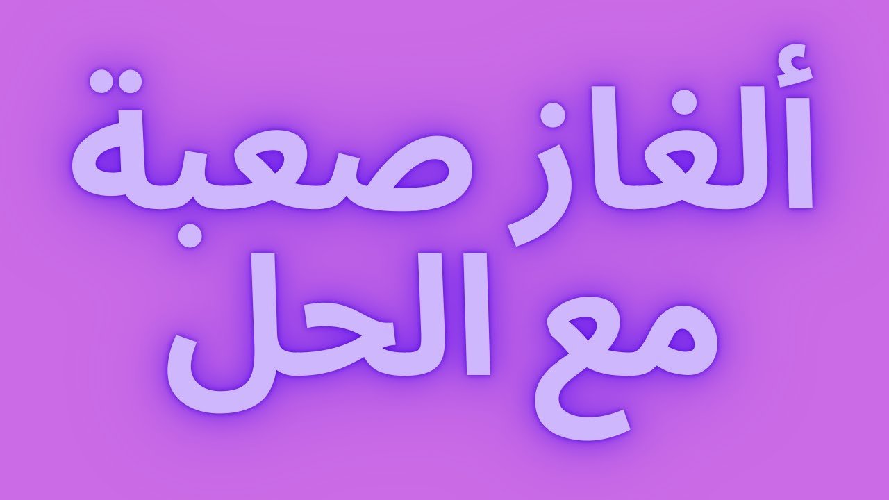 ما هو الشيء الذي يدخل مبلولا ويخرج ناشفاً