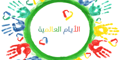 متى يوم بريل العالمي وجدول المناسبات العالمية 2022 