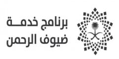 معلومات عن برنامج خدمة ضيوف الرحمن