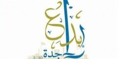 معلومات عن جائزة جدة للابداع 1443
