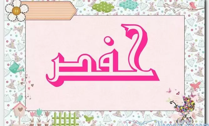 معنى اسم حفص و صفات حامل الاسم و حكم التسمية به في الاسلام