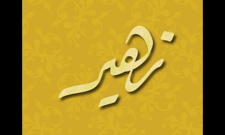 معنى اسم زهير وصفات حاملة الاسم وحكم التسمية به في الإسلام