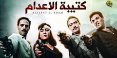من هو مخرج فيلم كتيبة الإعدام