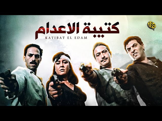 من هو مخرج فيلم كتيبة الإعدام