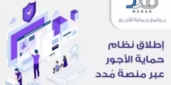 رابط موقع منصة مدد 1443 لحماية وتنظيم الأجور والرواتب mudad.com.sa تسجيل الدخول منصة مدد 