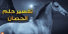 تفسير رؤية حصان ميت في المنام