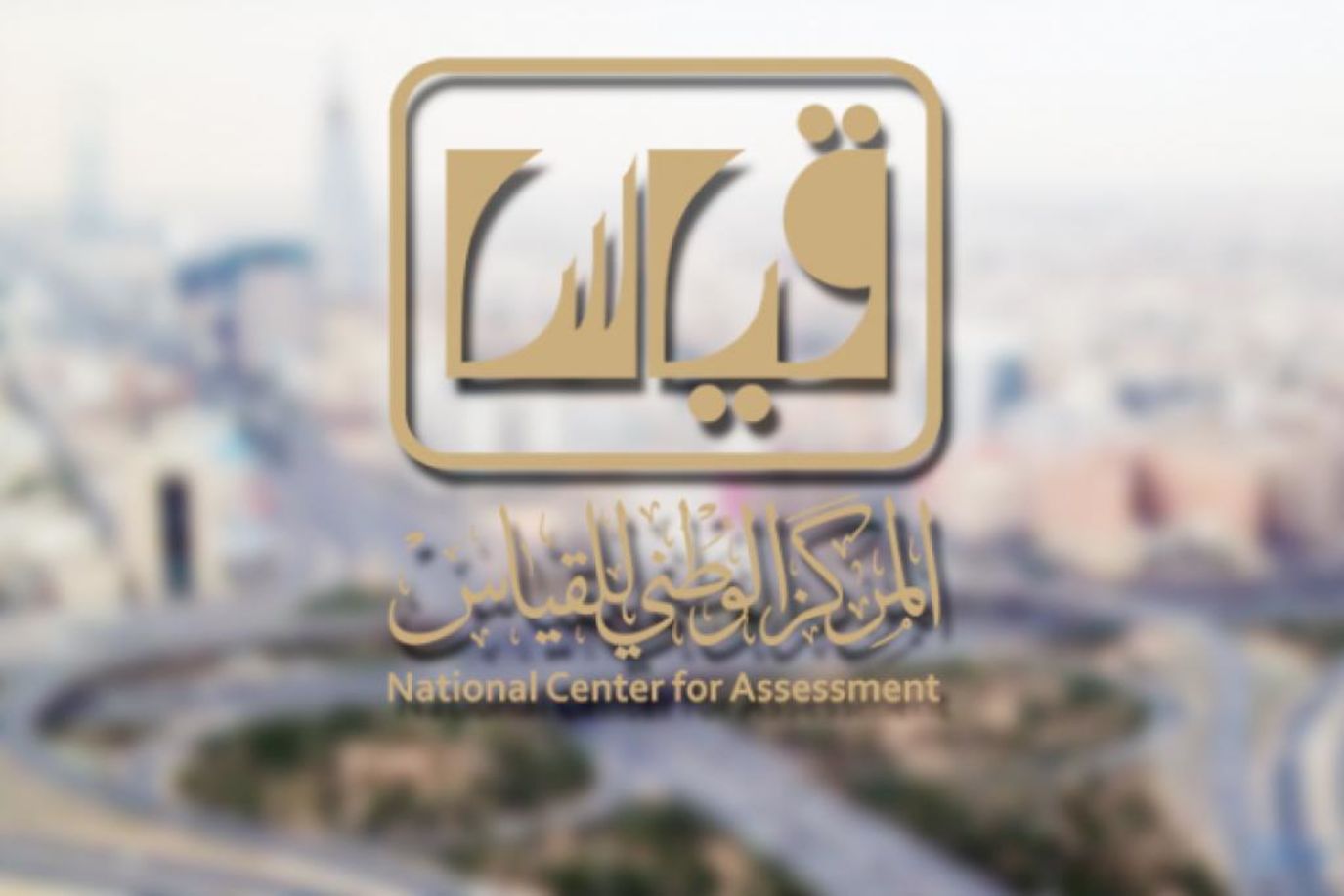 موقع الاستعلام عن نتيجة اختبارات القدرات العامة 1443