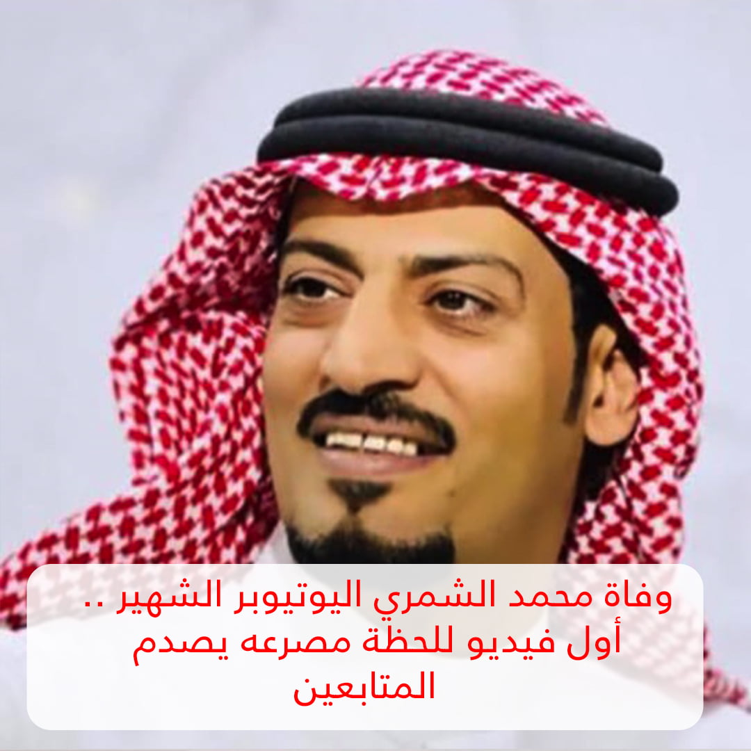 وفاة المشهور سناب شات محمد الشمري