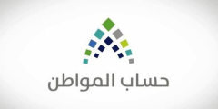 آلية تحديث بيانات حساب المواطن 1443هـ للمستفيدين بطريقة إلكترونية