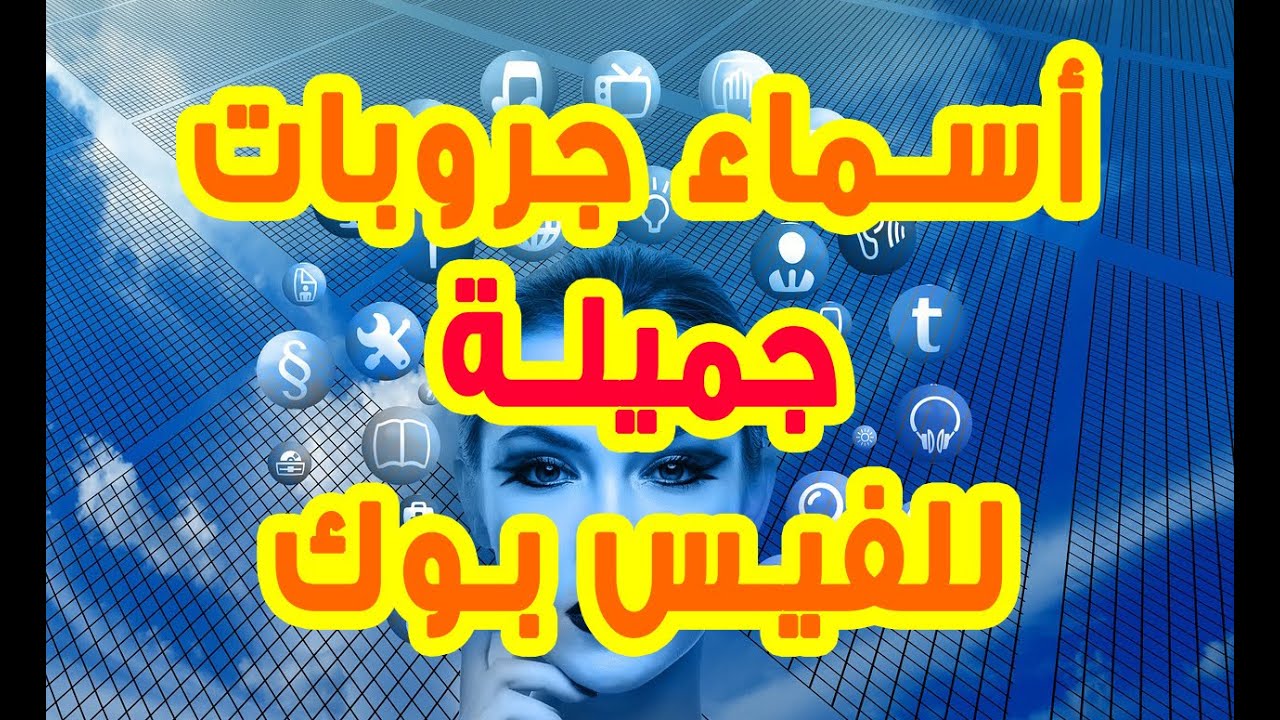 أجمل أسماء جروبات 2022 للفيس بوك