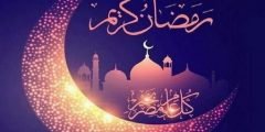 أجمل العبارات عن رمضان