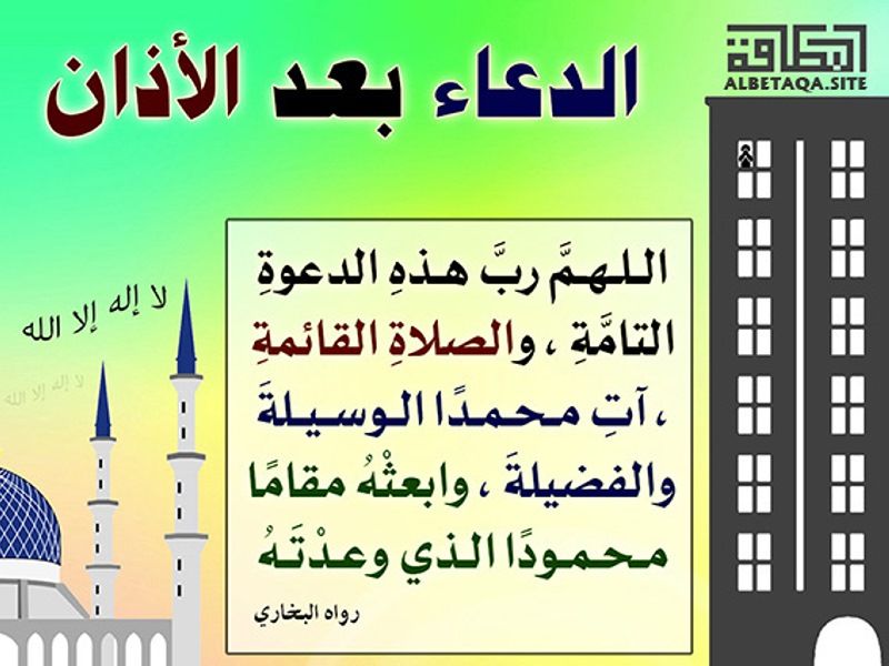 أدعية بعد الأذان مستجابة