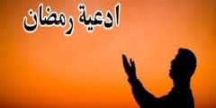 أدعية رمضان قصيره يوميه مستجابه 2022