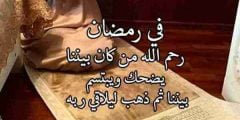 أدعية للمتوفي في شهر رمضان