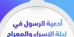 افضل أدعية ليلة الإسراء والمعراج والدليل من القرآن على رحلة الإسراء والمعراج
