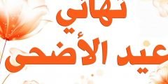 أروع عبارات تهنئة عيد الأضحى 2022 لأصدقاء الطفولة الأحباء