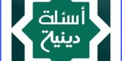 أسئلة دينية اسلامية ومعلومات مفيدة
